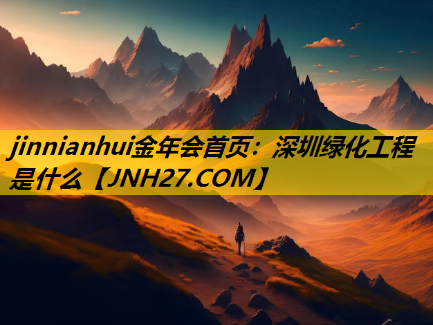 深圳绿化工程是什么