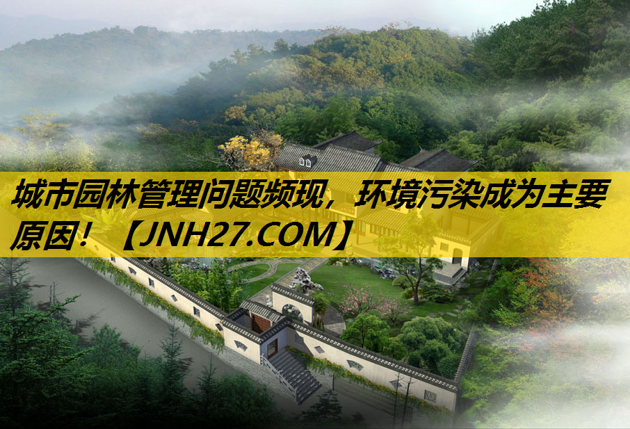 城市园林管理问题频现，环境污染成为主要原因！