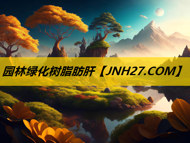 园林绿化树脂肪肝