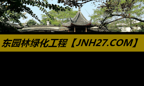 东园林绿化工程