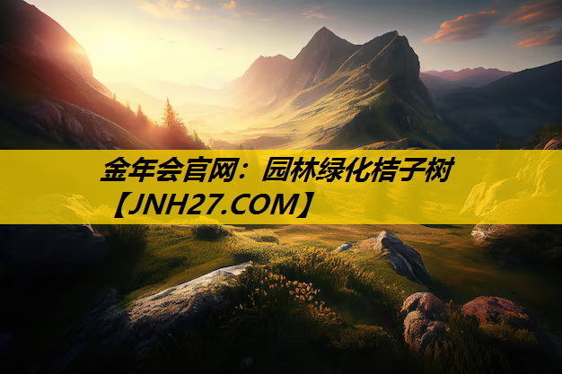 园林绿化桔子树