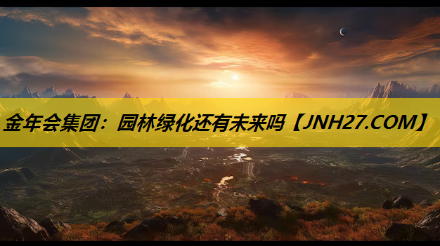 园林绿化还有未来吗