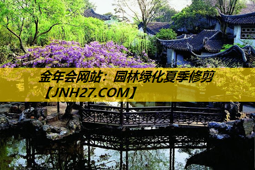 园林绿化夏季修剪