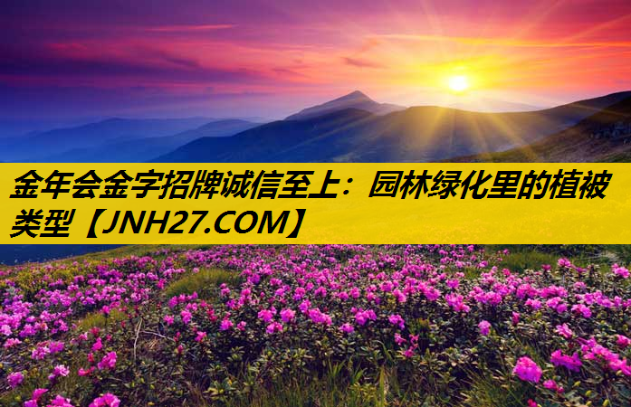 园林绿化里的植被类型