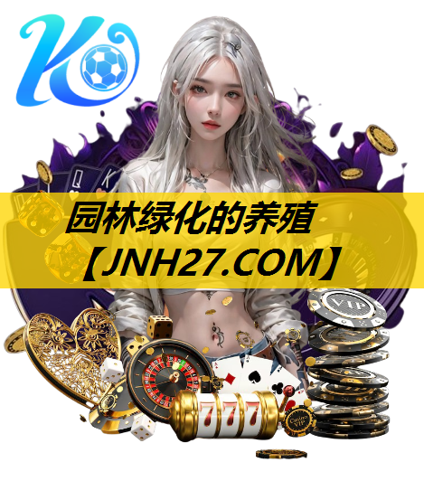 园林绿化的养殖