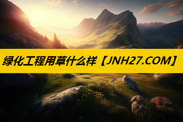 绿化工程用草什么样