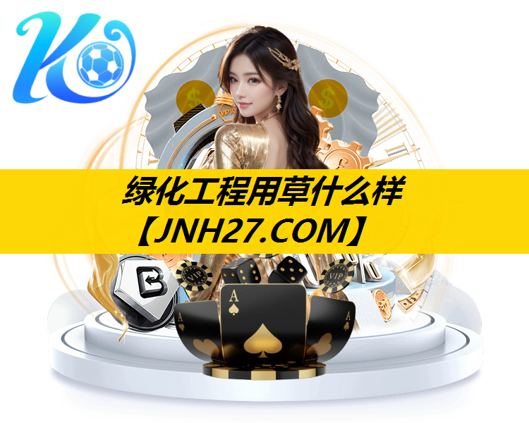 绿化工程用草什么样