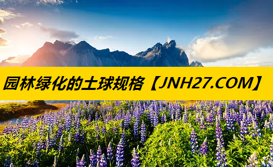 园林绿化的土球规格