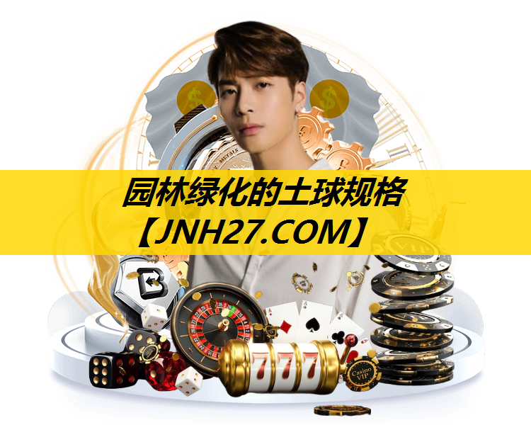 园林绿化的土球规格