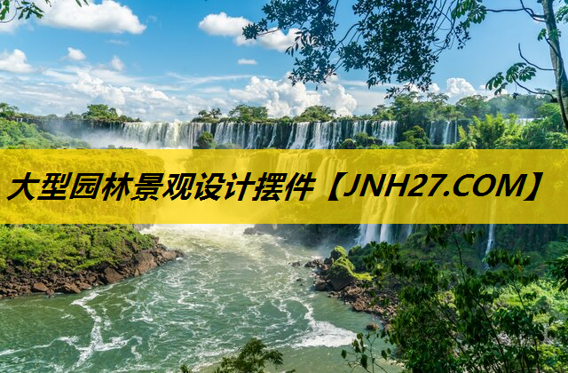 大型园林景观设计摆件
