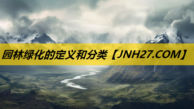 园林绿化的定义和分类