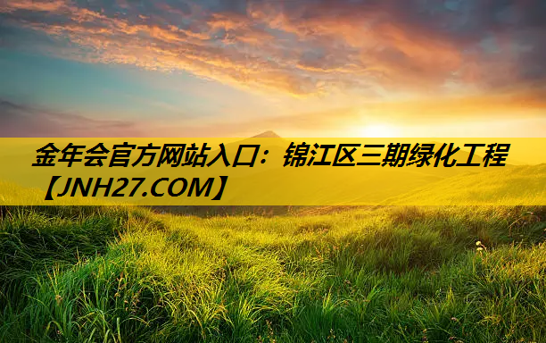 锦江区三期绿化工程