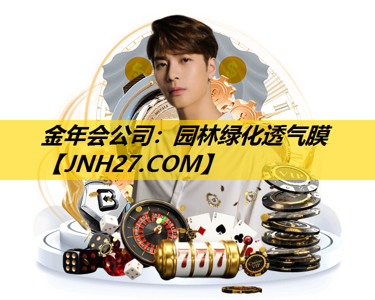 园林绿化透气膜