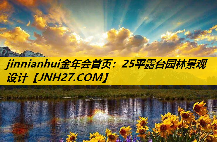 25平露台园林景观设计