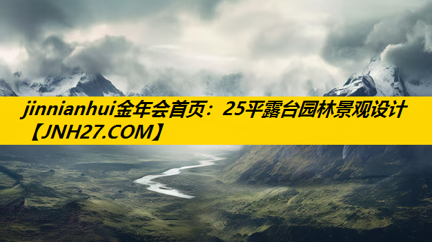 25平露台园林景观设计