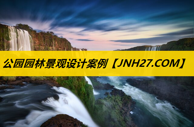 公园园林景观设计案例