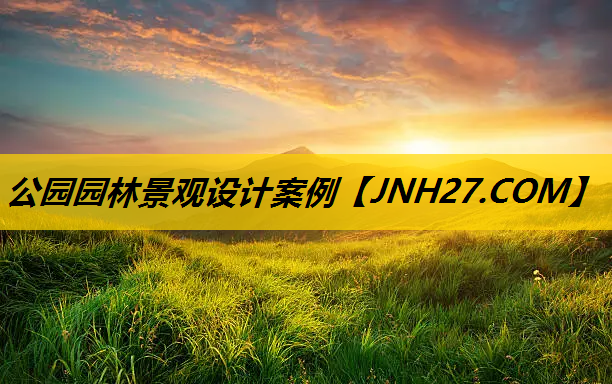 公园园林景观设计案例