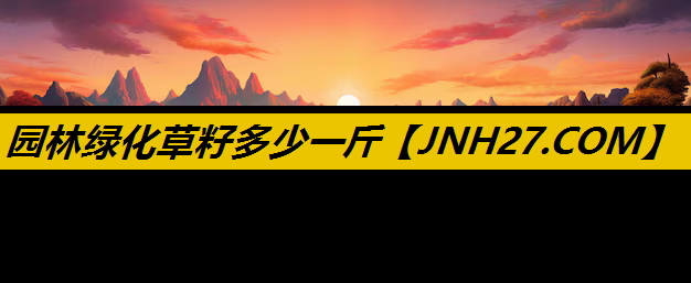 园林绿化草籽多少一斤