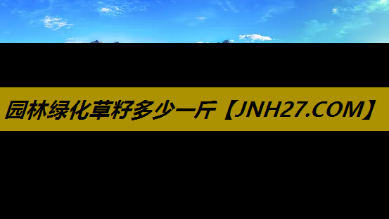 园林绿化草籽多少一斤