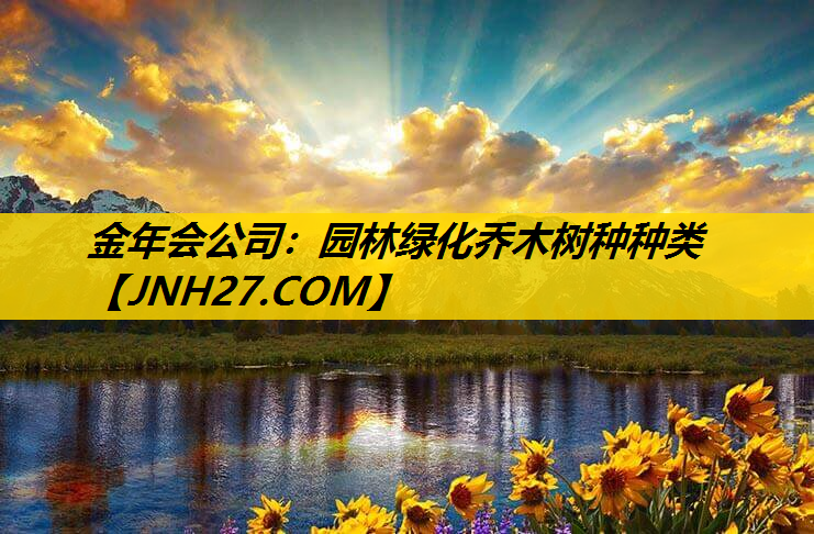 园林绿化乔木树种种类