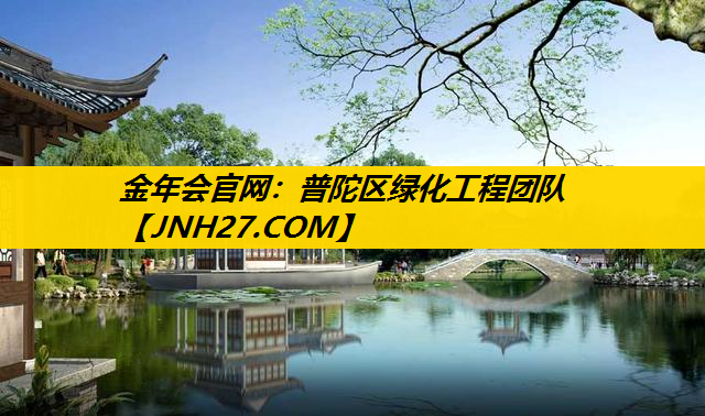 普陀区绿化工程团队