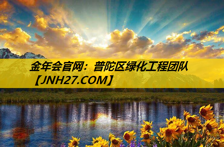 普陀区绿化工程团队