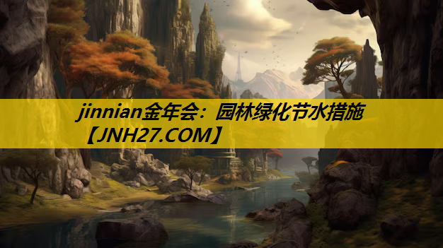 园林绿化节水措施