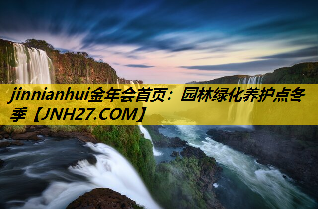 园林绿化养护点冬季
