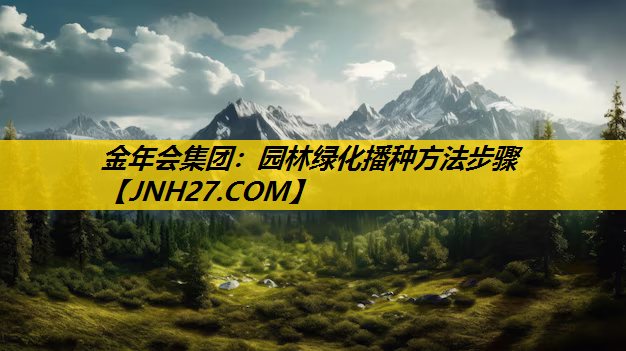 园林绿化播种方法步骤