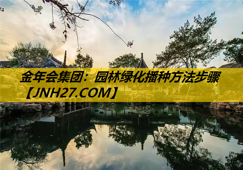 园林绿化播种方法步骤