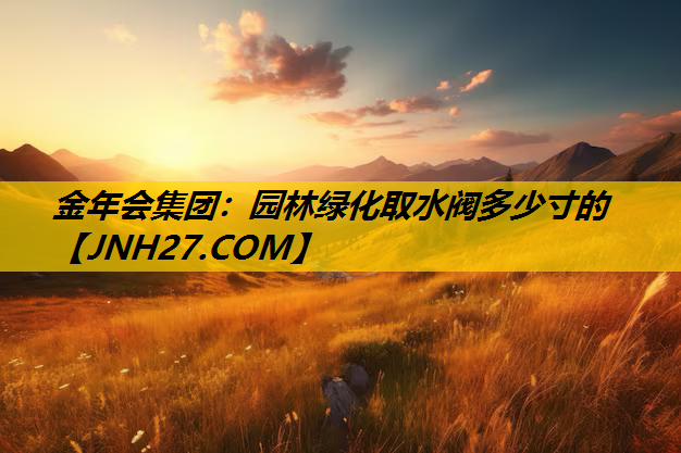 园林绿化取水阀多少寸的