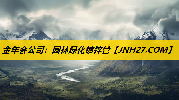 园林绿化镀锌管