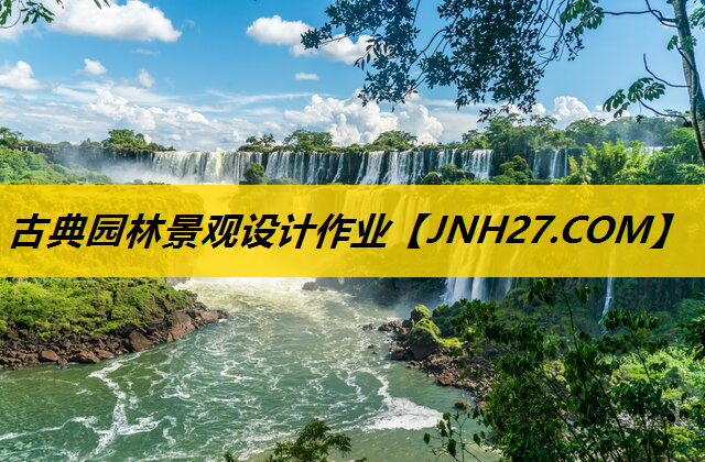 古典园林景观设计作业