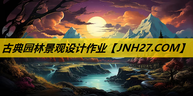 古典园林景观设计作业