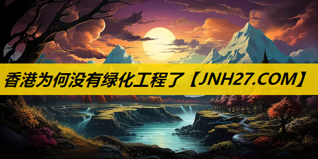 香港为何没有绿化工程了