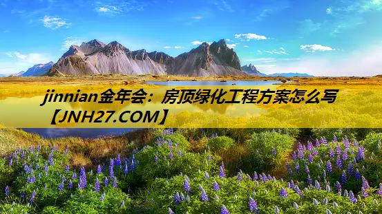 房顶绿化工程方案怎么写