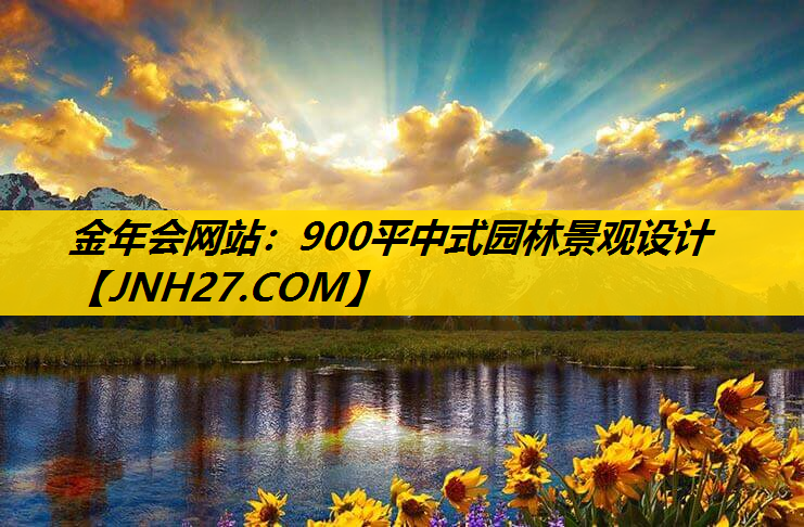 900平中式园林景观设计