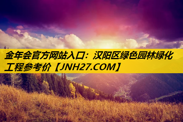 汉阳区绿色园林绿化工程参考价