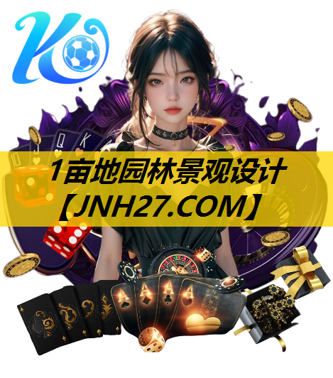 1亩地园林景观设计