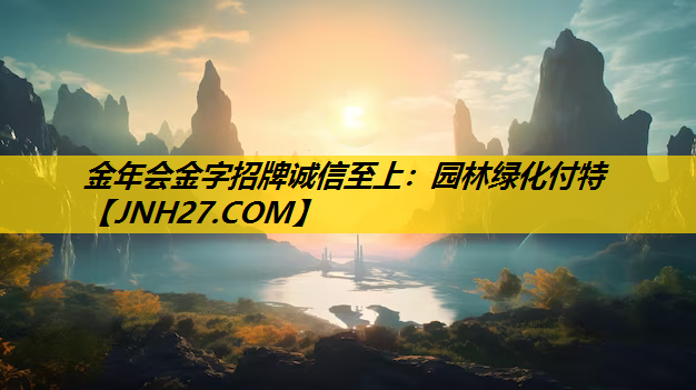 园林绿化付特