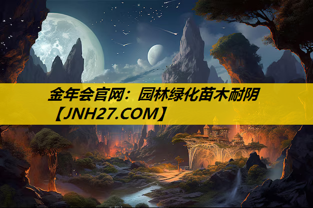 园林绿化苗木耐阴