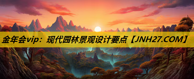 现代园林景观设计要点