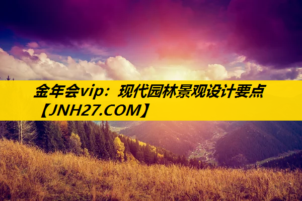 现代园林景观设计要点