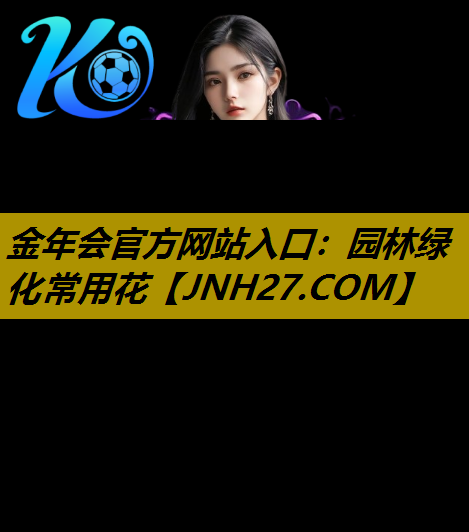 园林绿化常用花