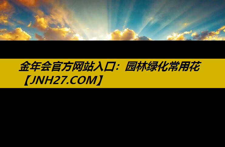 园林绿化常用花