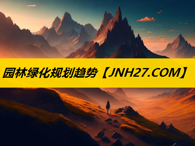 园林绿化规划趋势