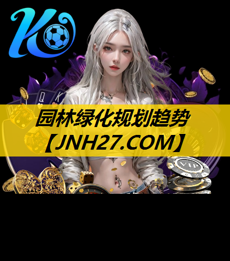 园林绿化规划趋势