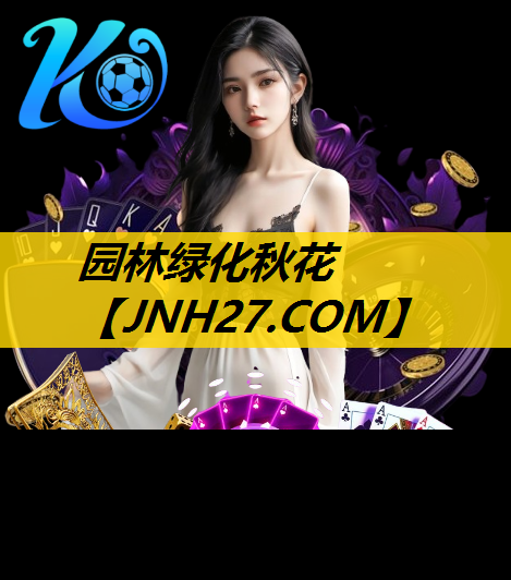 园林绿化秋花