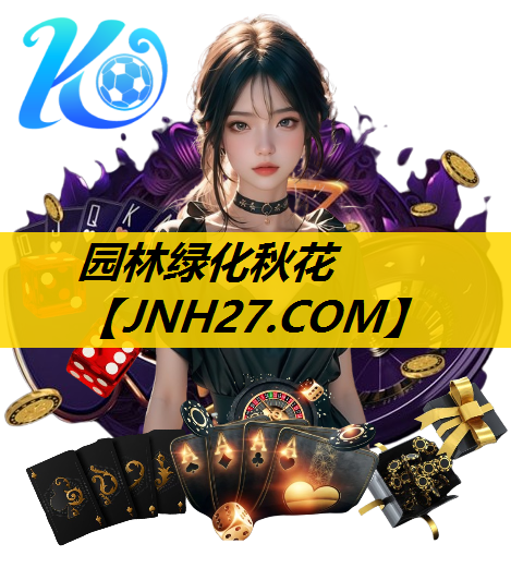 园林绿化秋花