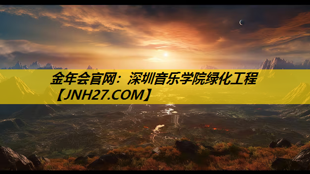 深圳音乐学院绿化工程